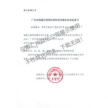病媒生物預(yù)防控制（天河備案書)